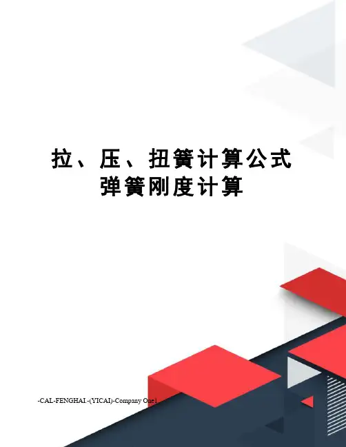 拉、压、扭簧计算公式弹簧刚度计算