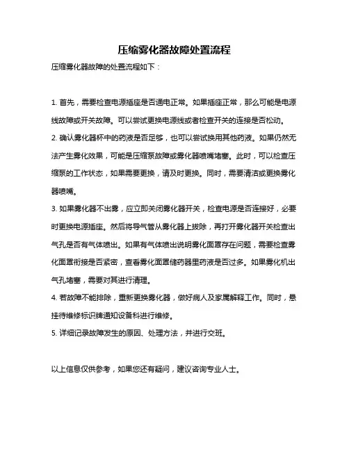 压缩雾化器故障处置流程