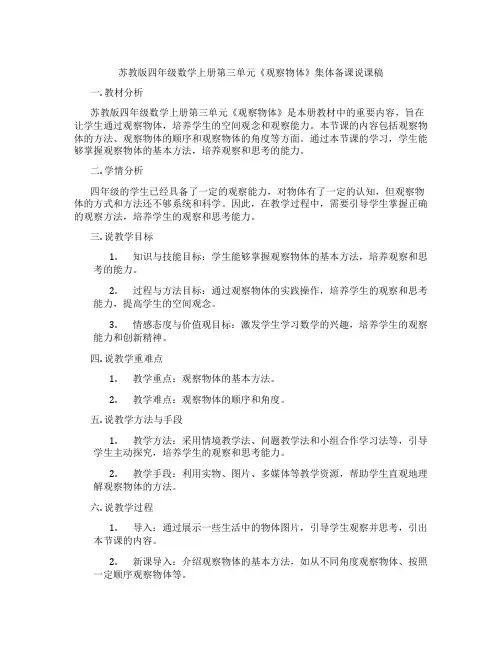 苏教版四年级数学上册第三单元《观察物体》集体备课说课稿