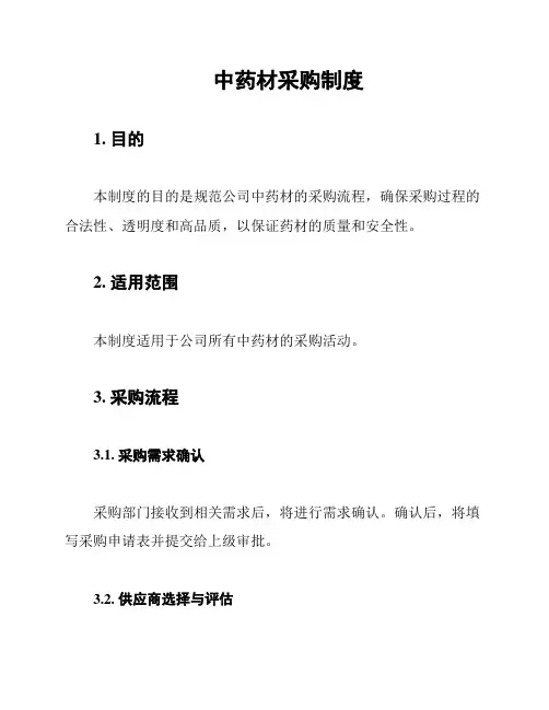 中药材采购制度