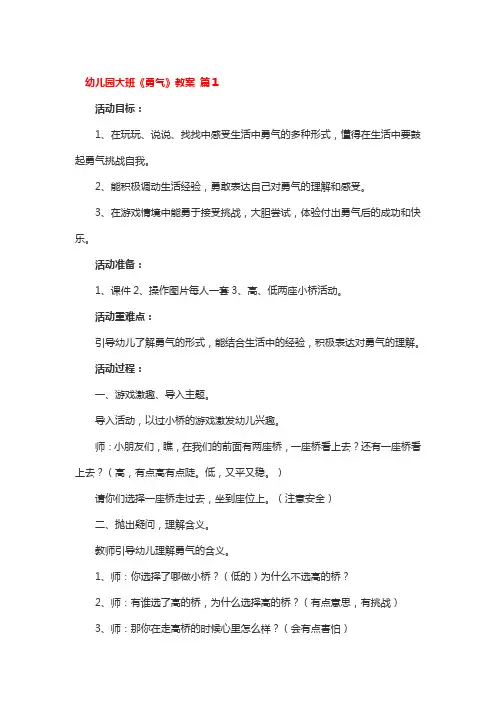 幼儿园大班《勇气》教案 3篇