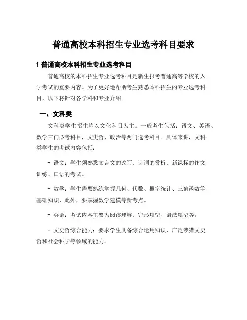 普通高校本科招生专业选考科目要求