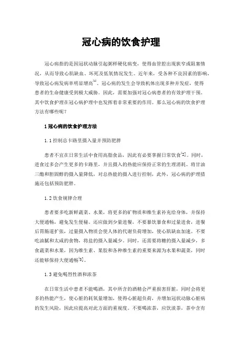冠心病的饮食护理
