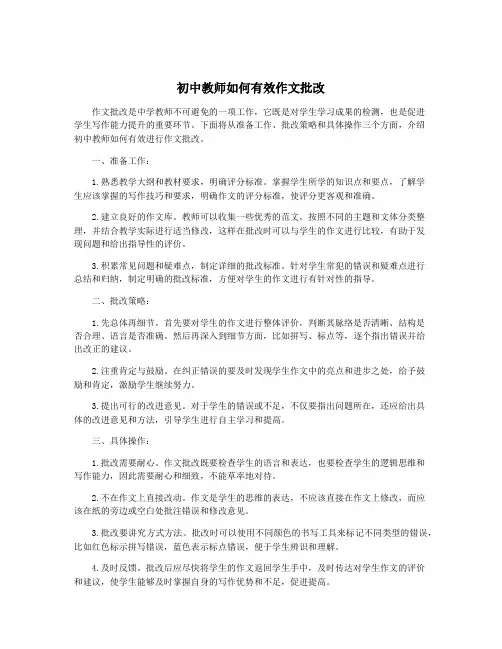 初中教师如何有效作文批改