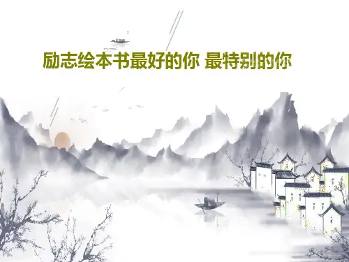 励志绘本书最好的你 最特别的你PPT共32页