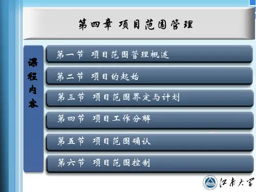 第四章 项目范围管理