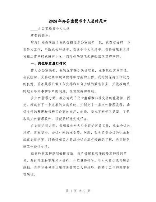 2024年办公室秘书个人总结范本(4篇)