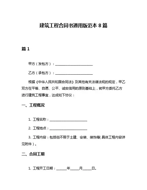 建筑工程合同书通用版范本8篇