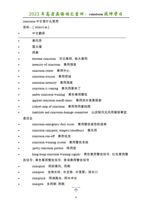 2021年高考英语词汇素材：rainstorm延伸学习