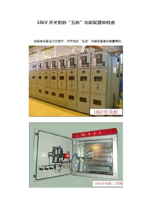 10kV开关柜“五防”功能配置与检查