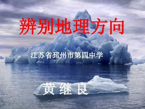 鲁教版高中地理必修一第一单元单元活动《辨别地理方向》优质课件(共29张PPT)