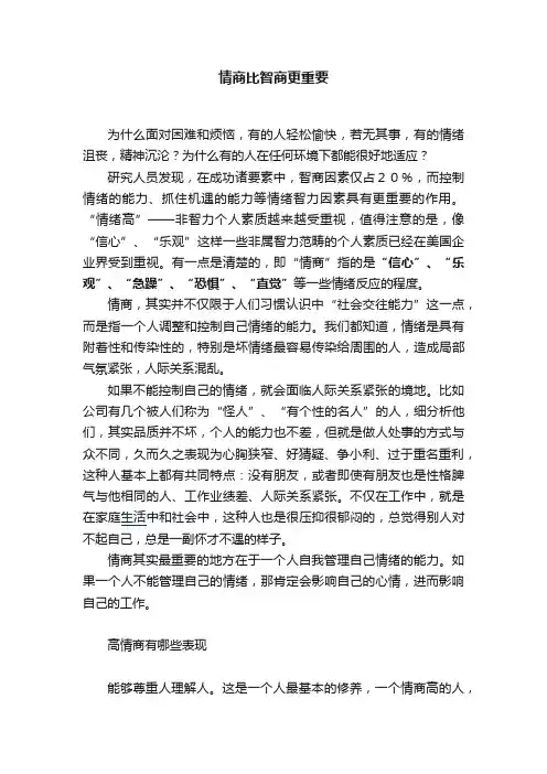 情商比智商更重要