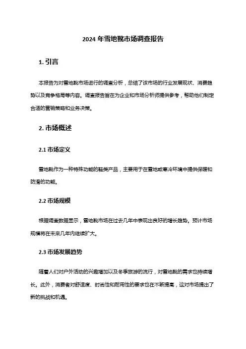 2024年雪地靴市场调查报告