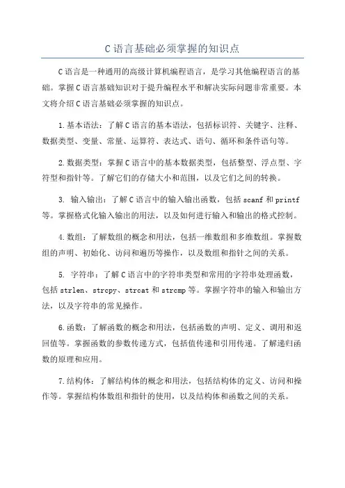 C语言基础必须掌握的知识点
