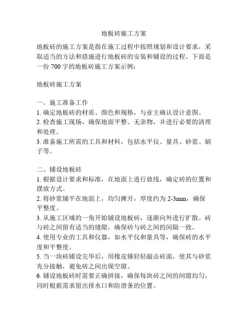 地板砖施工方案