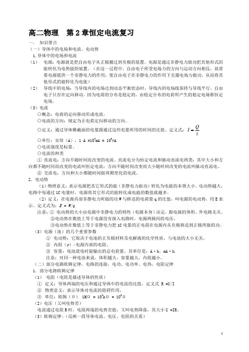 高二物理__第2章恒定电流复习总结
