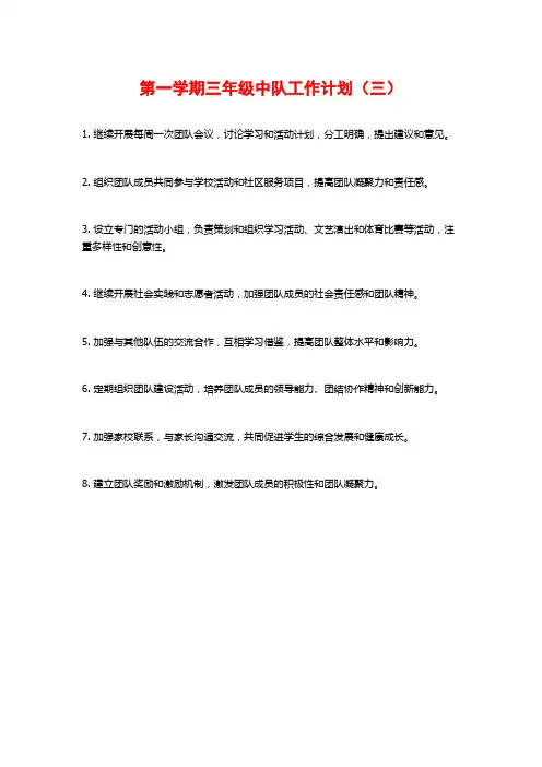第一学期三年级中队工作计划(三)