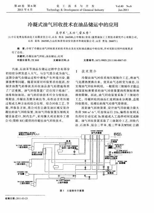 冷凝式油气回收技术在油品储运中的应用