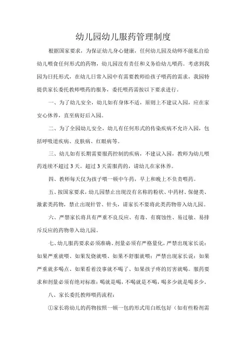 幼儿园幼儿服药管理制度