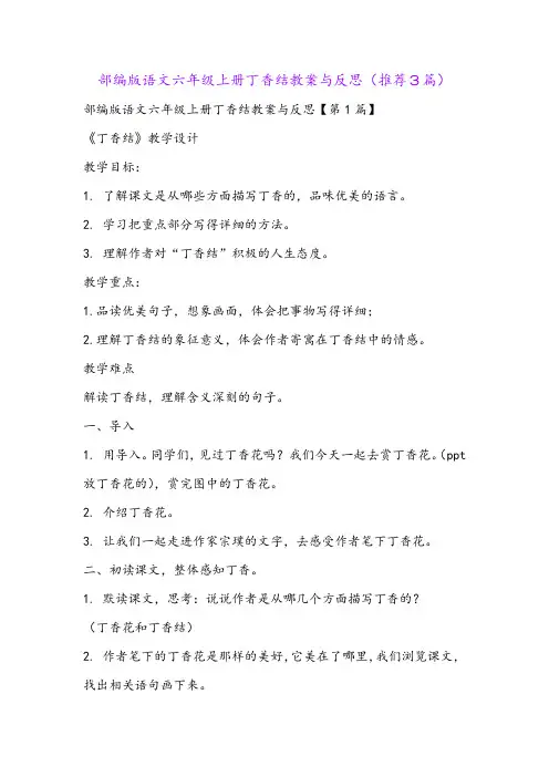 部编版语文六年级上册丁香结教案与反思(推荐3篇)