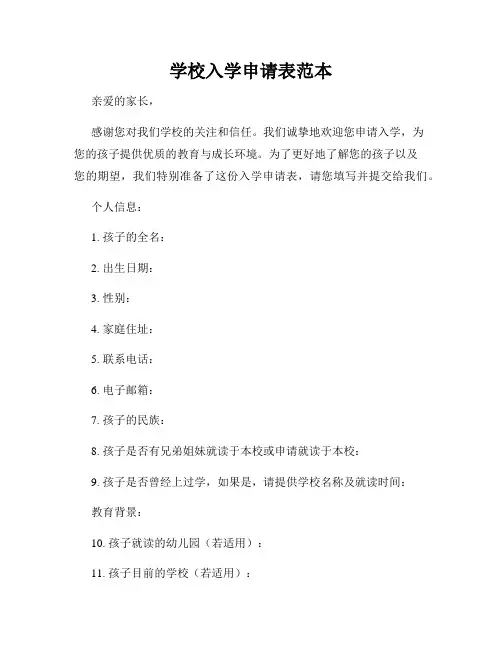学校入学申请表范本
