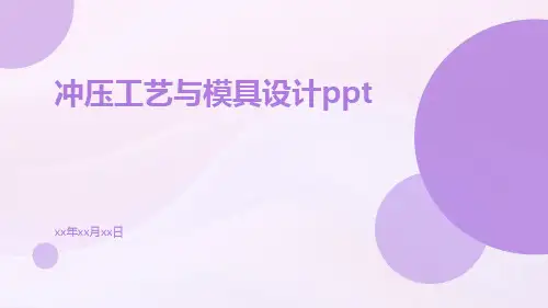 冲压工艺与模具设计ppt