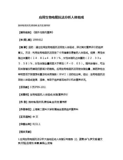 应用生物电阻抗法分析人体组成