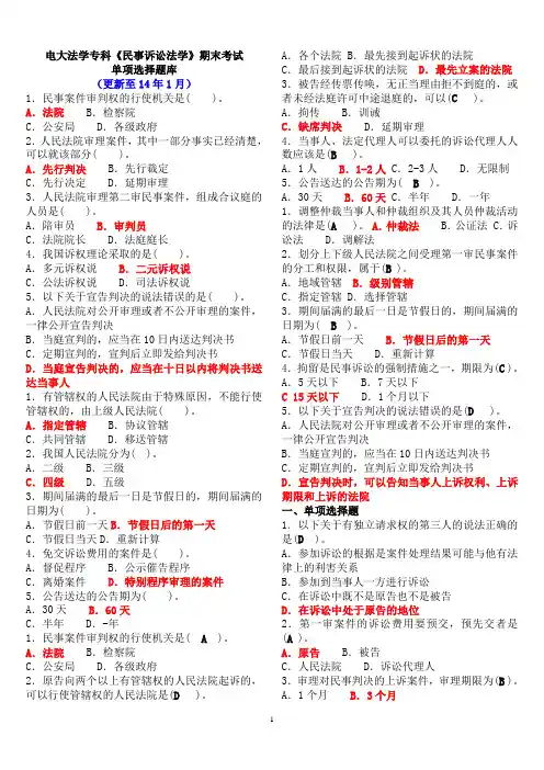 电大法学专科《民事诉讼法》期末考试单项选择题库