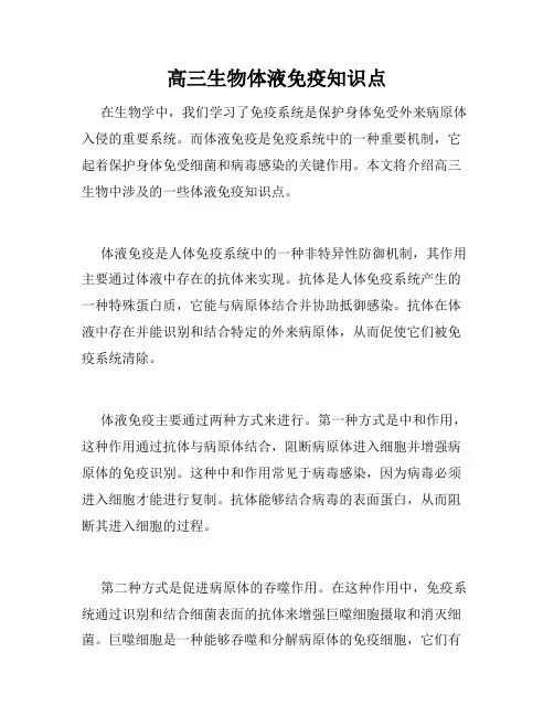 高三生物体液免疫知识点