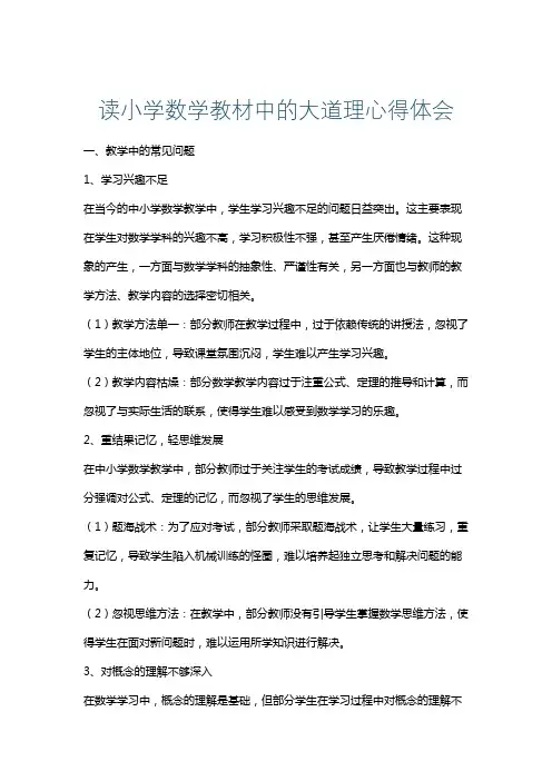 读小学数学教材中的大道理心得体会