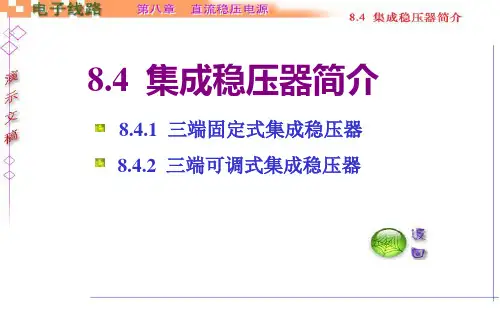 集成稳压器简介