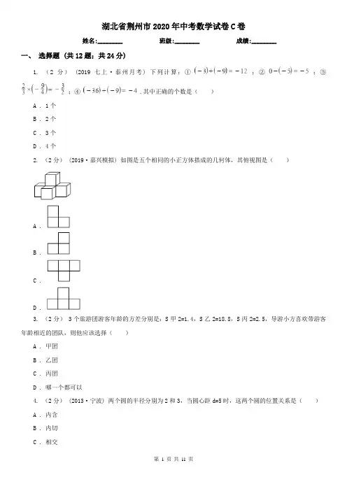 湖北省荆州市2020年中考数学试卷C卷