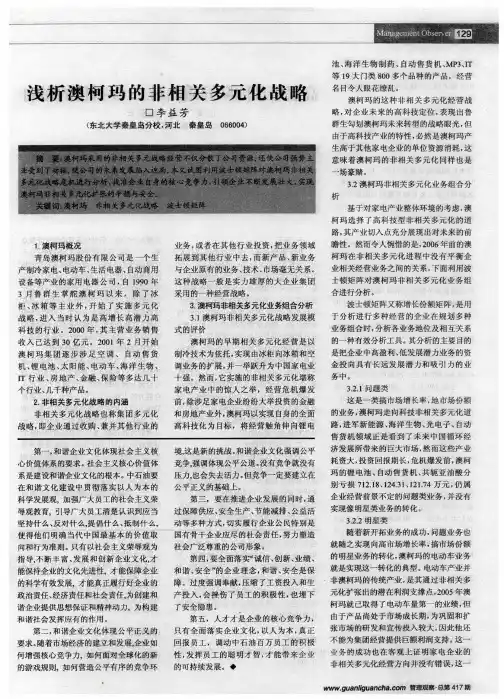 浅析澳柯玛的非相关多元化战略