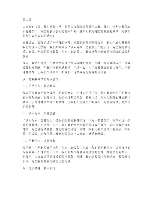 医院周年庆老员工发言稿(3篇)