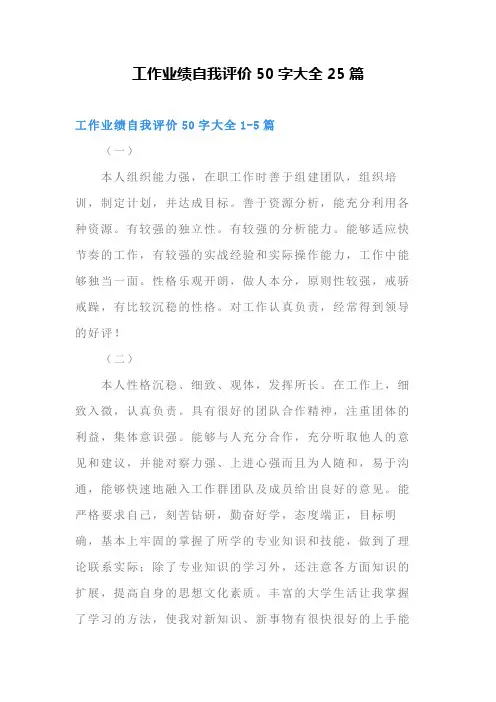 工作业绩自我评价50字大全25篇