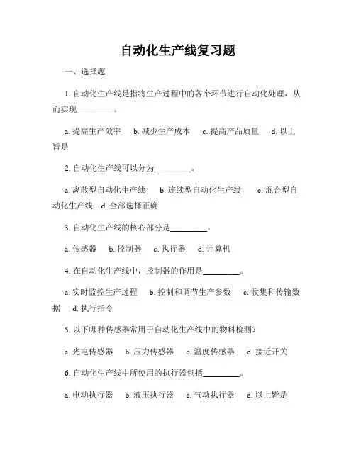 自动化生产线复习题