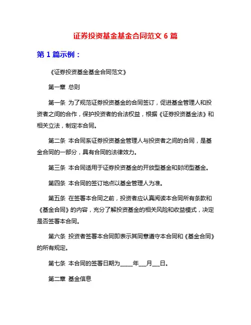 证券投资基金基金合同范文6篇