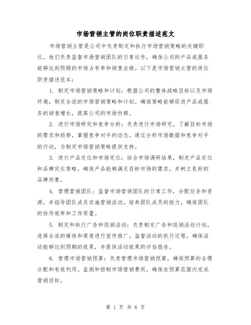 市场营销主管的岗位职责描述范文(4篇)