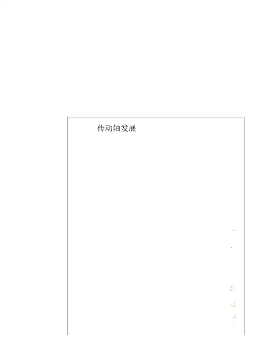 传动轴发展