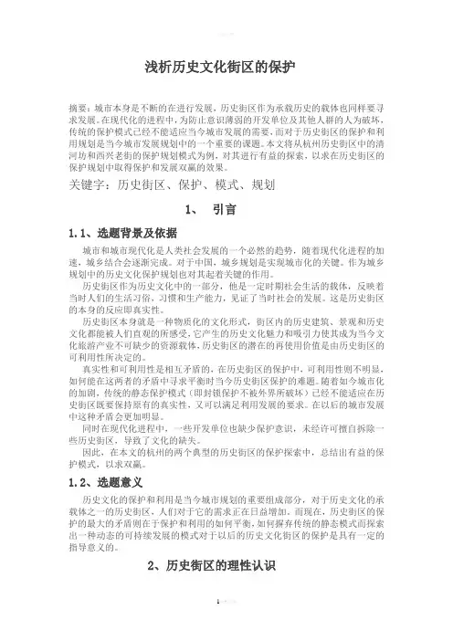 浅析历史文化街区的保护-0801