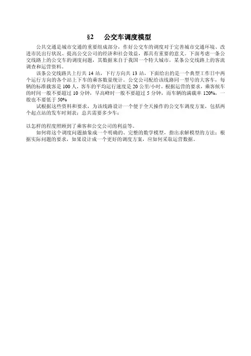 §2公交车问题数学建模原题