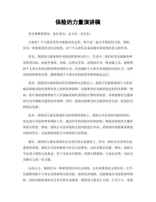 保险的力量演讲稿