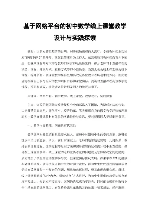 基于网络平台的初中数学线上课堂教学设计与实践探索