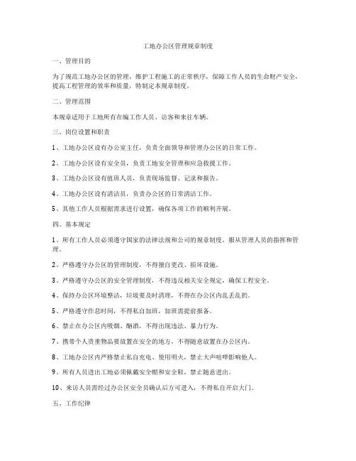 工地办公区管理规章制度