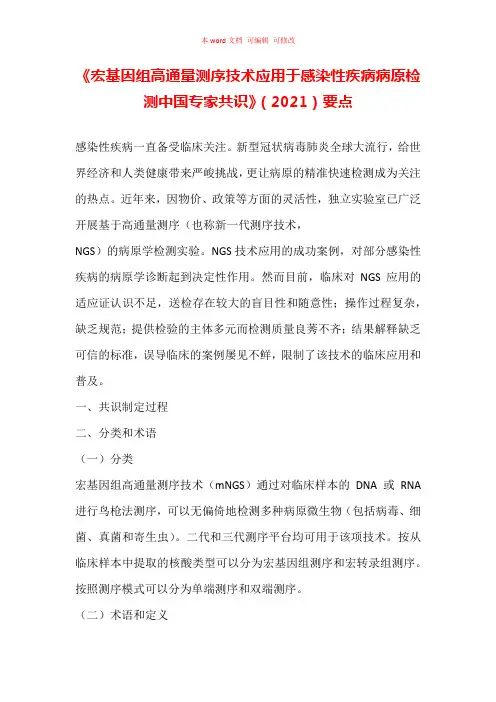 《宏基因组高通量测序技术应用于感染性疾病病原检测中国专家共识》(2021)要点汇总