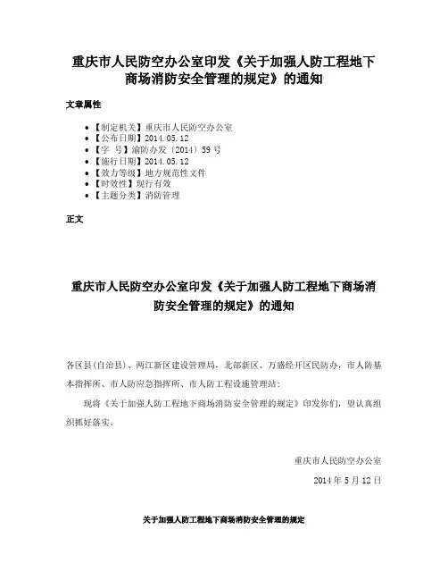 重庆市人民防空办公室印发《关于加强人防工程地下商场消防安全管理的规定》的通知