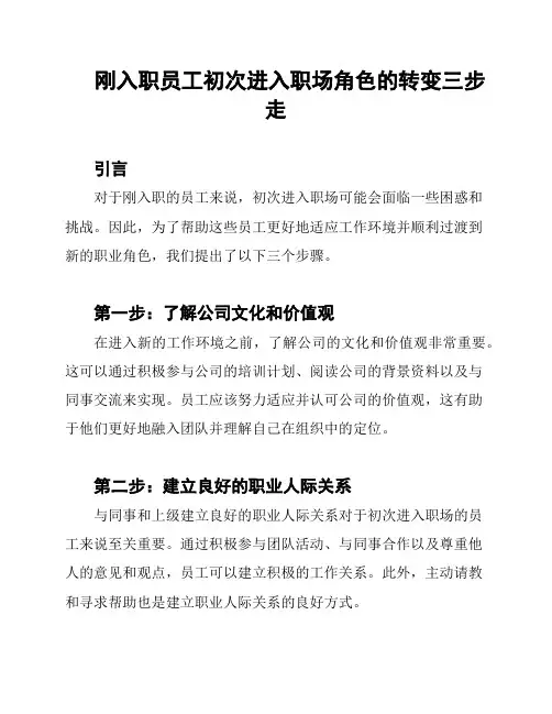 刚入职员工初次进入职场角色的转变三步走