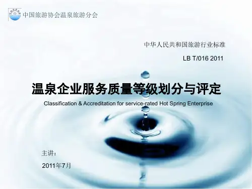 温泉酒店星级评定标准