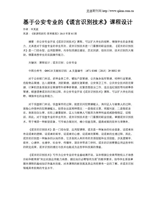 基于公安专业的《谎言识别技术》课程设计