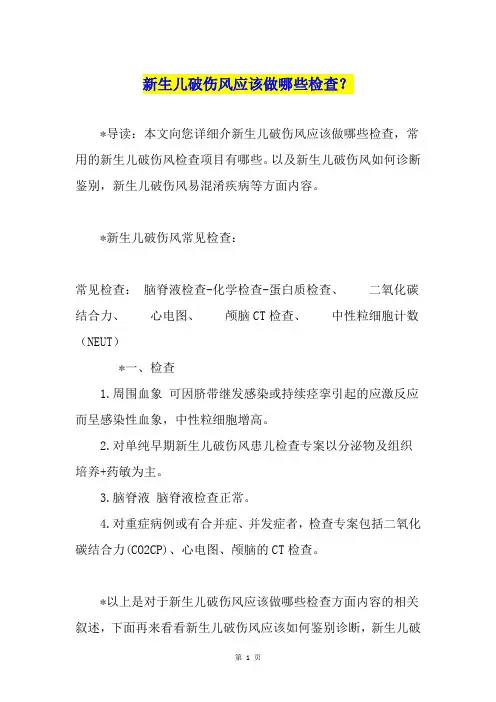 新生儿破伤风应该做哪些检查？